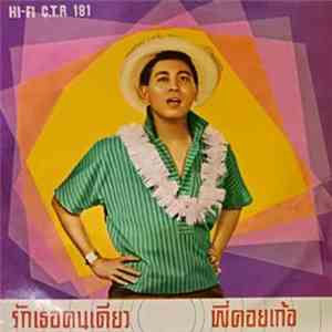 Various - รักเธอคนเดียว / พี่คอยเก้อ