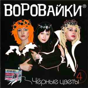 Воровайки - Чёрные Цветы
