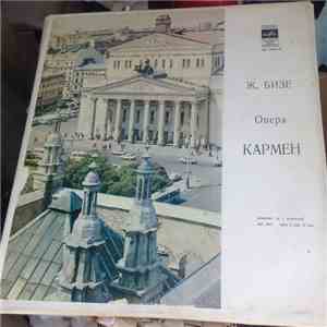 Ж. Бизе - Кармен