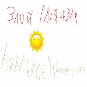 Злой Маянезик - Анальное Просвещение