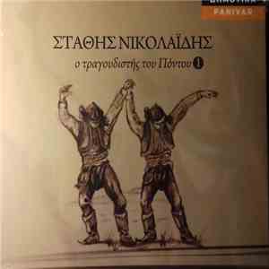 Στάθης Νικολαΐδης - Ο Τραγουδιστής Του Πόντου 1