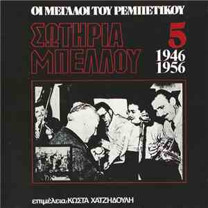 Σωτηρία Μπέλλου - Σωτηρία Μπέλλου 1946-1956