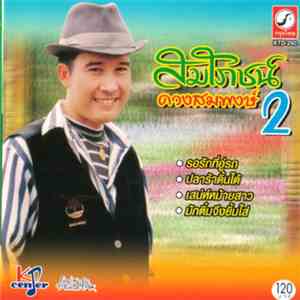 สมโภชน์ ดวงสมพงษ์ - สมโภชน์ ดวงสมพงษ์ ชุด 2