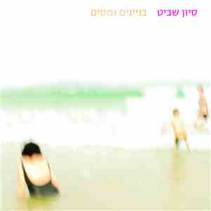 סיון שביט - בניינים נמסים