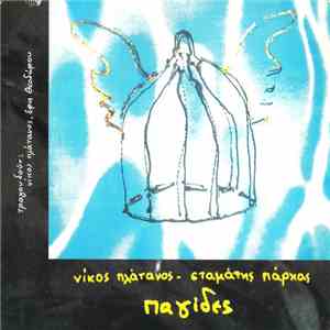 Νίκος Πλάτανος - Σταμάτης Πάρχας - Παγίδες