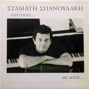 Σταμάτης Σπανουδάκης - Επιτυχίες... Με Λόγια...