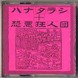 ハナタラシ + 恐悪狂人団 - 地獄の子守唄