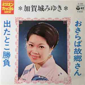 加賀城みゆき - おさらば故郷さん / 出たとこ勝負