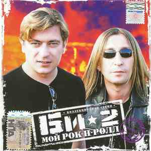 Би-2 - Мой Рок-н-ролл