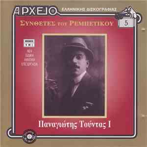 Παναγιώτης Τούντας - I