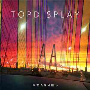 Topdisplay - Молчишь