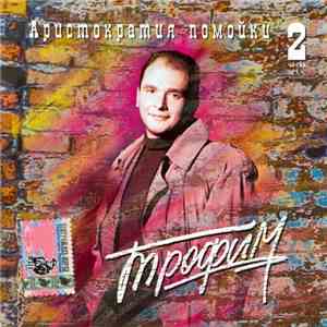 Трофим - Аристократия Помойки Часть 2