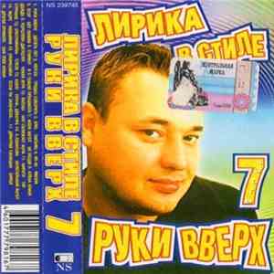 Various - Лирика В Стиле Руки Вверх 7