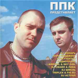 Various - ППК Представляет
