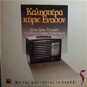 Various - Με Της Φαντασίας Το Καράβι