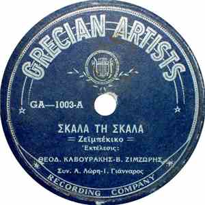 Θεόδ. Καβουράκης, Β. Ζιμζώρης - Σκάλα Τη Σκάλα