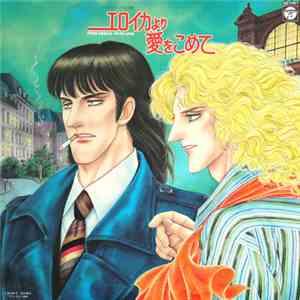 前田憲男 - エロイカより愛をこめて - From Eroica With Love