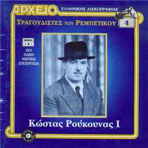 Κώστας Ρούκουνας - I