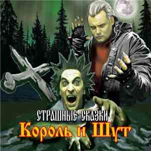 Король И Шут - Страшные Сказки