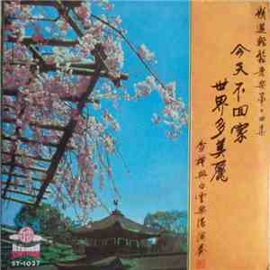 查禮與白雲樂隊 - 今天不回家 / 世界多美麗 ~ 精選輕鬆音樂第十四集