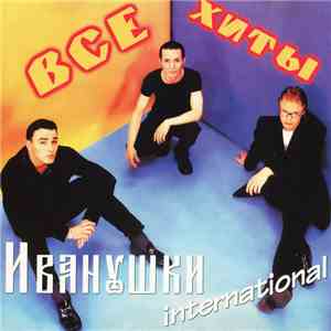 Иванушки International - Все Хиты