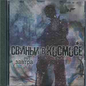 Свиньи В Космосе - Завтра
