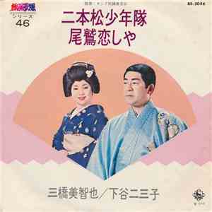 三橋美智也 ・ 下谷二三子 - 二本松少年隊 / 尾鷲しや