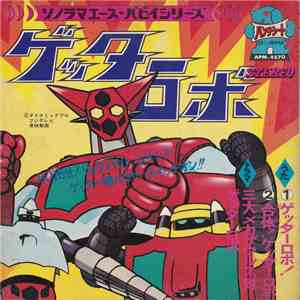 ささきいさお - ゲッターロボ