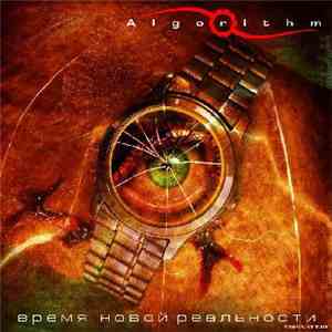 Algorithm  - Время Новой Реальности