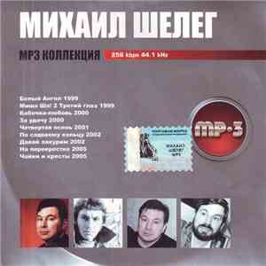 Михаил Шелег - MP3 Коллекция