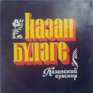 Various - Казанский сувенир