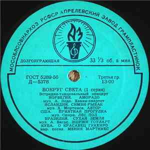 Various - Вокруг Света (1 Серия)