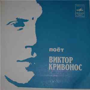 Виктор Кривонос - Поет Виктор Кривонос