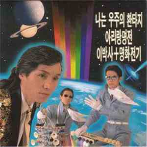 アリラン明電, 李博士 + 明和電気 - オレは宇宙のファンタジー