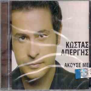 Κώστας Απέργης - Άκουσέ Με