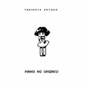 谷本早也歌 - まほうのおんがく