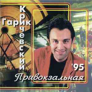Гарик Кричевский - Привокзальная