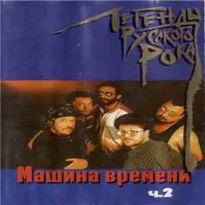 Машина Времени - Легенды Русского Рока ч. 2