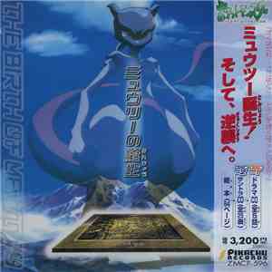 Various - サウンドピクチャーボックス ミュウツーの誕生