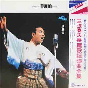三波春夫 - 長編歌謡浪曲全集