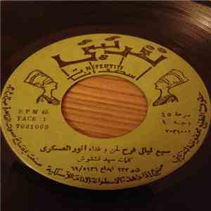 أنور العسكري - سبع ليالي فرح / عيونك السود