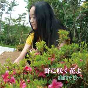 山口マリー - 野に咲く花よ