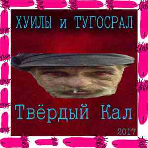 Хуилы и Тугосрал - Твёрдый Кал