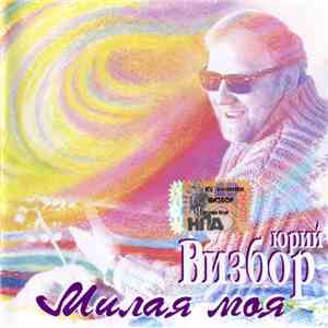 Юрий Визбор - Милая Моя