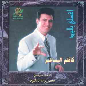 كاظم الساهر - إغسلي بالبرد