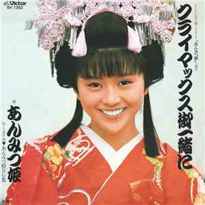 あんみつ姫 - クライマックス御一緒に