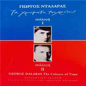 Γιώργος Νταλάρας - Τα Χρώματα Του Χρόνου