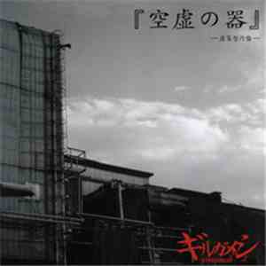 ギルガメシュ - 『空虚の器』～虚策型円盤～