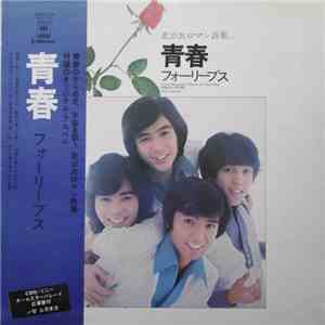 フォーリーブス - 青春
