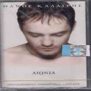 Θάνος Καλλίρης - Αιώνια